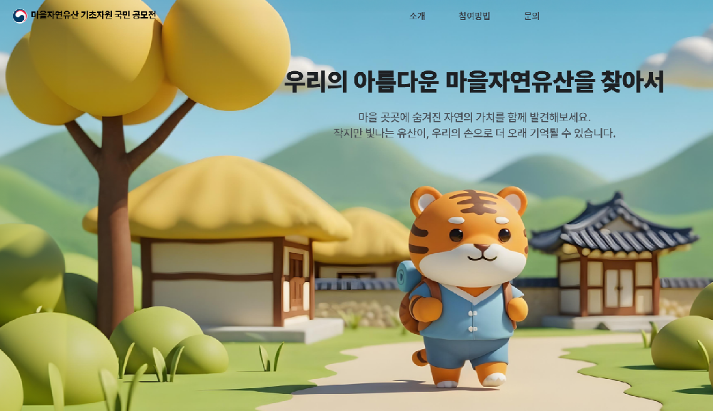 마을자원유산기초자원국민공모전_